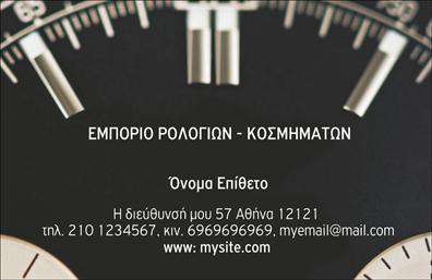 Επαγγελματική κάρτα για Ρολόγια-ΚοσμήματαΑνακαλύψτε την απόλυτη εκφραστικότητα με αυτήν την εντυπωσιακή επαγγελματική κάρτα που προορίζεται για επαγγελματίες του χώρου των ρολογιών και κοσμημάτων. Ο συνολικός σχεδιασμός της κάρτας συνδυάζει κομψότητα και στυλ, με την έξυπνη χρήση χρωμάτων όπως το χρυσό και το μαύρο, που προσδίδουν μία αίσθηση πολυτέλειας.Η διάταξή της έχει σχεδιαστεί προσεκτικά ώστε να αποπνέει επαγγελματισμό, με καθαρές γραμμές και μία εκλεπτυσμένη γραμματοσειρά που ενισχύει την αίσθηση σοβαρότητας. Τα background στοιχεία προσθέτουν βάθος και χαρακτηρίζουν την κάρτα ως αποτύπωμα της ταυτότητας της επιχείρησης.Η σχεδίαση της κάρτας αποπνέει αξιοπιστία, ενισχύοντας την επαγγελματική εικόνα του χρήστη. Κάθε στοιχείο, από το λογότυπο έως τα στοιχεία επικοινωνίας, μεταφέρει μια εύγλωττη εικόνα του επαγγελματία και της επιχείρησής του.Η επαγγελματική κάρτα σας δίνει την δυνατότητα να προσαρμόσετε το περιεχόμενο, όπως το όνομα, το τηλέφωνο και άλλες πληροφορίες, σύμφωνα με τις δικές σας ανάγκες. Επιπλέον, είναι ένα εξαιρετικό εργαλείο για την προβολή των υπηρεσιών ή προϊόντων σας, παρέχοντας πληροφόρηση με άμεσο και ελκυστικό τρόπο.Με αυτήν την κάρτα, ξεχωρίζετε από το πλήθος και αφήνετε θετική εντύπωση στους πελάτες σας. Μπορείτε να κάνετε όποιες αλλαγές θέλετε μέσω του online σχεδιαστικού εργαλείου.