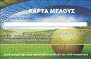 Επαγγελματική κάρτα για ΣύλλογοΑυτή η επαγγελματική κάρτα για συλλόγους διαθέτει έναν κομψό και μοντέρνο σχεδιασμό, που τραβά την προσοχή και αναδεικνύει την ταυτότητα του συλλόγου σας. Με μια ισχυρή χρήση χρωμάτων, όπως το βαθύ μπλε και το λευκό, η κάρτα αποπνέει σοβαρότητα και επαγγελματισμό. Η διάταξη είναι ισορροπημένη, με καθαρές γραμμές και άφθονο λευκό χώρο που διευκολύνει την ανάγνωση των στοιχείων.Η γραμματοσειρά που χρησιμοποιείται είναι μοντέρνα και αναγνωρίσιμη, προσδίδοντας μία αίσθηση αξιοπιστίας. Ο συνδυασμός των γραφικών στοιχείων και της συνολικής αισθητικής ενισχύει την αίσθηση ενός επαγγελματικού χαρακτήρα, κάνοντάς σας να ξεχωρίζετε στην αγορά.Η κάρτα προσφέρει τη δυνατότητα προσθήκης στοιχείων όπως το όνομα, το τηλέφωνο, το λογότυπο και άλλες πληροφορίες επικοινωνίας, διασφαλίζοντας ότι το μήνυμα σας φτάνει στους ενδιαφερόμενους. Επιπλέον, μπορεί να ενσωματώσει στοιχεία που να προβάλλουν τις δραστηριότητες και τις υπηρεσίες του συλλόγου σας, καθιστώντας την ιδανική για δικτύωση.Με αυτήν τη επαγγελματική κάρτα, μπορείτε να αφήσετε μια θετική εντύπωση στους πελάτες και συνεργάτες σας, προωθώντας παράλληλα την εικόνα του συλλόγου σας με στυλ και επαγγελματισμό. Μπορείτε να κάνετε όποιες αλλαγές θέλετε μέσω του online σχεδιαστικού εργαλείου.