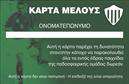 Επαγγελματική κάρτα για ΣωματείαΗ συγκεκριμένη επαγγελματική κάρτα σχεδιάστηκε με γνώμονα την κομψότητα και την επαγγελματική εικόνα που αποπνέει. Χρησιμοποιεί μια ισορροπημένη παλέτα χρωμάτων, συνδυάζοντας ζωντανές αποχρώσεις που τραβούν την προσοχή, ενώ η διάταξή της είναι τακτοποιημένη και ευανάγνωστη. Η γραμματοσειρά επιλέχθηκε προσεκτικά ώστε να αντανακλά σοβαρότητα και ακεραιότητα, ιδανικές για τον τομέα των συλλόγων.Ο σχεδιασμός της κάρτας αποπνέει επαγγελματισμό και αξιοπιστία, στοιχεία που είναι θεμελιώδη για κάθε επαγγελματική κάρτα στον τομέα των συλλόγων. Κάθε λεπτομέρεια του σχεδίου ενισχύει τη φήμη και την αξία του επαγγελματία, εξασφαλίζοντας ότι οι προσδοκίες των πελατών θα ικανοποιηθούν στο έπακρο.Η κάρτα προσφέρει επίσης τη δυνατότητα προσαρμογής, επιτρέποντας στον χρήστη να προσθέσει στοιχεία όπως όνομα, τηλέφωνο και λογότυπο με ευκολία. Έτσι, ο επαγγελματίας μπορεί να προσαρμόσει την παρουσία του για να ανταγωνίζεται καλύτερα στην αγορά.Η κάρτα μπορεί να ενσωματώσει επιπλέον πληροφορίες σχετικά με τις υπηρεσίες ή τα προϊόντα της επιχείρησης, επιτρέποντας έτσι μια σαφή προβολή των στόχων και των επιδιώξεων του συλλόγου.Αυτή η επαγγελματική κάρτα αποτελεί το ιδανικό εργαλείο για να ξεχωρίσει ο επαγγελματίας στον τομέα του και να αφήσει μια θετική εντύπωση στους πελάτες και συνεργάτες του.Μπορείτε να κάνετε όποιες αλλαγές θέλετε μέσω του online σχεδιαστικού εργαλείου.