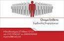Επαγγελματικές κάρτες - Συμβουλοι - Κωδ.:100501