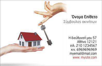Επαγγελματική κάρτα για Συμβούλους ΑκινήτωνΑνακαλύψτε την ιδανική επαγγελματική κάρτα που συνδυάζει στυλ και επαγγελματισμό, ιδανική για Συμβούλους Ακινήτων. Το σχέδιο ξεχωρίζει με την κομψή διάταξή του και τους ζεστούς τόνους, δημιουργώντας μια φιλόξενη αλλά ταυτόχρονα σοβαρή αίσθηση. Η γραμματοσειρά είναι επιλεγμένη προσεχτικά, προσφέροντας ευανάγνωστες λεπτομέρειες ενώ παράλληλα ενισχύει την αισθητική του ολόκληρου σχεδίου.Η κάρτα αντηχεί επαγγελματισμό και αξιοπιστία, αποτυπώνοντας την εικόνα ενός Σύμβουλου Ακινήτων που ξέρει πώς να παρουσιάσει τις υπηρεσίες του. Κάθε στοιχείο, από τα χρώματα μέχρι την διάταξη, έχει σχεδιαστεί με στόχο να δημιουργήσει εμπιστοσύνη στους πελάτες, κάνοντάς τους να αισθάνονται σίγουροι για τις επιλογές τους.Η ευελιξία του σχεδίου επιτρέπει την προσθήκη όλων των απαραίτητων στοιχείων επικοινωνίας, όπως το όνομα, τηλέφωνο και λογότυπο της επιχείρησης. Έτσι, οι Συμβούλοι Ακινήτων μπορούν εύκολα να προσαρμόσουν την κάρτα στις ανάγκες τους.Επιπλέον, η κάρτα μπορεί να προβάλλει τις ειδικές υπηρεσίες ή προϊόντα της επιχείρησης, δίνοντας ένα επιπλέον στοιχείο που θα κεντρίσει το ενδιαφέρον των πελατών.Με αυτή την επαγγελματική κάρτα, οι Σύμβουλοι Ακινήτων θα ξεχωρίσουν και θα αφήσουν θετική εντύπωση στους πελάτες τους. Μπορείτε να κάνετε όποιες αλλαγές θέλετε μέσω του online σχεδιαστικού εργαλείου.