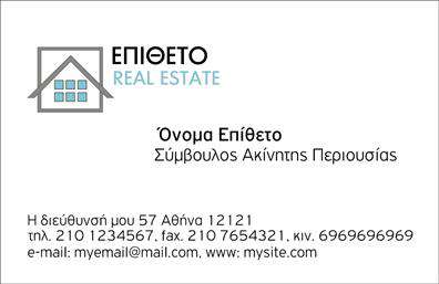 Επαγγελματική κάρτα για Συμβούλους ΑκινήτωνΗ επαγγελματική κάρτα για συμβούλους ακινήτων είναι σχεδιασμένη με άνετο και μοντέρνο στυλ, που αποπνέει αίσθηση αξιοπιστίας και επαγγελματισμού. Ο συνολικός σχεδιασμός συνδυάζει απαλά χρώματα, όπως το γαλάζιο και το λευκό, με άριστα επιλεγμένη γραμματοσειρά που προσφέρει ευανάγνωστη και καθαρή εμφάνιση. Το ευχάριστο background στοιχείο με διακριτές γεωμετρικές γραμμές προσγειώνει την κάρτα σε μια σύγχρονη αλλά επαγγελματική ατμόσφαιρα.Η αισθητική αυτή αντανακλά τον επαγγελματικό χαρακτήρα του συμβούλου ακινήτων, προβάλλοντας την αξιοπιστία και τη δυνατότητα να ασχοληθεί με τις ανάγκες των πελατών του. Κάθε επαγγελματική κάρτα δίνει την αίσθηση ότι ο κάτοχος της είναι εξειδικευμένος και ασχολείται με σημαντικά ζητήματα στον τομέα της ακίνητης περιουσίας.Η κάρτα είναι ευέλικτη και σας επιτρέπει να προσθέσετε στοιχεία όπως όνομα, τηλέφωνο, λογότυπο και άλλες πληροφορίες επικοινωνίας που θα αναδείξουν τις υπηρεσίες σας. Σημαντικό είναι πως η κάρτα σας δίνει τη δυνατότητα να προβάλετε υπηρεσίες όπως συμβουλές για αγοραπωλησίες, αξιολογήσεις ακινήτων και άλλες σχετικές δραστηριότητες.Μια καλοσχεδιασμένη επαγγελματική κάρτα για συμβούλους ακινήτων βοηθάει να ξεχωρίσετε στην αγορά και να αφήσετε μία θετική εντύπωση στους πελάτες σας. Μπορείτε να κάνετε όποιες αλλαγές θέλετε μέσω του online σχεδιαστικού εργαλείου.