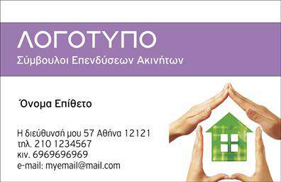 Επαγγελματική κάρτα για Συμβούλους ΑκινήτωνΗ επαγγελματική κάρτα μας για Συμβούλους Ακινήτων συνδυάζει κομψότητα και πρακτικότητα, προσφέροντας μια μοναδική και εντυπωσιακή παρουσίαση της επαγγελματικής σας ταυτότητας. Με μια εξαιρετική επιλογή χρωμάτων που κυμαίνονται από απαλή μπεζ έως σκούρο καφέ, η κάρτα αντικατοπτρίζει τη σοβαρότητα και την αξιοπιστία που απαιτεί το επάγγελμά σας. Η διάταξη είναι προσεκτικά σχεδιασμένη, εξασφαλίζοντας ότι τα βασικά στοιχεία επικοινωνίας, όπως το όνομα, το τηλέφωνο και το λογότυπο, ξεχωρίζουν με σαφήνεια. Η επιλεγμένη γραμματοσειρά είναι κομψή αλλά ευανάγνωστη, ενισχύοντας τη συνολική αίσθηση επαγγελματισμού. Στο background, υπάρχουν λεπτές υφές που προσθέτουν βάθος χωρίς να αποσπούν την προσοχή.Αυτή η κάρτα είναι ιδανική για να αναδείξετε τις υπηρεσίες σας και να χτίσετε εμπιστοσύνη στους πελάτες σας. Μέσω του σχεδιαστικού εργαλείου, μπορείτε να κάνετε εύκολα προσαρμογές, προσθέτοντας όλα τα απαραίτητα στοιχεία που θα ενισχύσουν την παρουσία σας στην αγορά.Με αυτή την επαγγελματική κάρτα, θα ξεχωρίσετε από τον ανταγωνισμό, αφήνοντας μια θετική και διαρκή εντύπωση στους πελάτες σας. Μπορείτε να κάνετε όποιες αλλαγές θέλετε μέσω του online σχεδιαστικού εργαλείου.