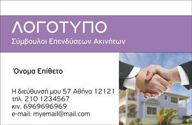 Επαγγελματική κάρτα για Συμβούλους ΑκινήτωνΗ κάρτα αυτή σχεδιάστηκε με επαγγελματισμό και κομψότητα, κατάλληλη για κάθε Σύμβουλο Ακινήτων που θέλει να ξεχωρίσει. Με κύρια χρώματα έναν συνδυασμό του μπλε και του λευκού, η κάρτα προσφέρει μια αίσθηση αξιοπιστίας και ηρεμίας. Η διάταξή της είναι προσεκτικά οργανωμένη, με ευανάγνωστες γραμματοσειρές που διασφαλίζουν ότι οι πληροφορίες είναι άμεσα προσβάσιμες.Ο επαγγελματικός χαρακτήρας της κάρτας αποτυπώνεται στον εξαιρετικό σχεδιασμό της. Τα στοιχεία, όπως το λογότυπο και τα δεδομένα επικοινωνίας, αναδεικνύουν την εικόνα ενός σοβαρού και αξιόπιστου επαγγελματία. Η κάρτα δημιουργεί θετική εντύπωση στους πελάτες και βοηθάει στην οικοδόμηση ισχυρών σχέσεων με τους υποψήφιους πελάτες.Η προσαρμοστικότητα της κάρτας είναι άλλη μια σημαντική της πτυχή. Μπορείτε εύκολα να προσθέσετε το όνομά σας, τον αριθμό τηλεφώνου και άλλες απαραίτητες πληροφορίες, διατηρώντας την προσωπική σας σφραγίδα. Χάρη στη δυνατότητα αυτές, οι εκτυπώσεις γίνονται ακόμα πιο λειτουργικές.Επιπλέον, αυτή η επαγγελματική κάρτα είναι ιδανική για να προβάλλει τις υπηρεσίες σας στον τομέα των ακινήτων. Είτε ειδικεύεστε σε πωλήσεις είτε σε ενοικιάσεις, η κάρτα σας δίνει την ευκαιρία να αναδείξετε αυτές τις πληροφορίες με τον καλύτερο δυνατό τρόπο.Αφήνοντας θετική εντύπωση είναι το κλειδί για την επιτυχία στον τομέα σας. Η συγκεκριμένη κάρτα σίγουρα θα σας ξεχωρίσει από τον ανταγωνισμό.Μπορείτε να κάνετε όποιες αλλαγές θέλετε μέσω του online σχεδιαστικού εργαλείου.
