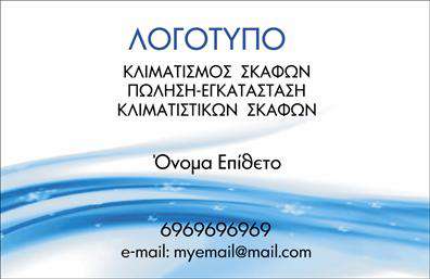 Επαγγελματική κάρτα για σκάφη-θάλασσα Αυτή η εντυπωσιακή επαγγελματική κάρτα είναι ιδανική για επαγγελματίες του ναυτικού χώρου, όπως πλοιοκτήτες, ναυτικές υπηρεσίες ή επαγγελματίες του τουρισμού. Ο σχεδιασμός της είναι δυναμικός και κομψός, ενσωματώνοντας διαφορετικές αποχρώσεις του μπλε και του λευκού που παραπέμπουν σε θάλασσα και ουρανό. Η διάταξη είναι προσεκτικά μελετημένη, ώστε να υπάρχουν φιλόξενοι χώροι για να προσθέσετε το όνομά σας, το τηλέφωνο και το λογότυπό σας, χωρίς να αισθάνεστε υπερφορτωμένη. Η χρήση μιας μοντέρνας, ευανάγνωστης γραμματοσειράς ενισχύει την επαγγελματικότητα της κάρτας, ενώ οι λεπτομέρειες όπως τα υποβρύχια στοιχεία ή οι κυματισμοί στο background προσθέτουν μια νότα φρεσκάδας. Το σχέδιο της κάρτας αντανακλά την αξιοπιστία και την αφοσίωση των επαγγελματιών του κλάδου, καθιστώντας την ιδανική για να κερδίσετε την εμπιστοσύνη των πελατών σας. Με περισσότερες δυνατότητες για προσαρμογή, μπορείτε να αναδείξετε τις υπηρεσίες σας: από ενοικιάσεις σκαφών έως θαλάσσιες δραστηριότητες, αυτή η κάρτα μπορεί να αποτυπώσει ό,τι επιθυμείτε. Χρησιμοποιώντας εκτυπώσεις υψηλής ποιότητας, αυτή η επαγγελματική κάρτα σας βοηθά να ξεχωρίσετε και αφήνει θετική εντύπωση στους πελάτες σας. Μπορείτε να κάνετε όποιες αλλαγές θέλετε μέσω του online σχεδιαστικού εργαλείου.