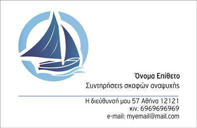Επαγγελματική κάρτα για ναυτικές υπηρεσίεςΑνακαλύψτε την ιδανική κάρτα που αποπνέει το πνεύμα της θάλασσας και των σκαφών, με έναν σχεδιασμό που ενσωματώνει τα ζωντανά χρώματα του μπλε και του λευκού. Το στιλάτο αυτό template διακρίνεται για τη σύγχρονη διάταξή του, με γραμματοσειρές που ενισχύουν την αναγνωσιμότητα και δημιουργούν ένα επαγγελματικό αποτέλεσμα. Οι θαλάσσιες εικόνες και τα φόντο στοιχεία προσδίδουν έναν αέρα χαλάρωσης και εμπιστοσύνης, ιδανικό για επαγγελματίες που δραστηριοποιούνται στον ναυτικό τομέα.Το σχέδιο αποπνέει επαγγελματισμό, καθώς οι καθαρές γραμμές και οι ισχυρές χρώσεις αναδεικνύουν την αξιοπιστία του επαγγέλματος σας. Κάθε στοιχείο της κάρτας έχει σκοπό να ενισχύσει την εικόνα σας και να δημιουργήσει θετική εντύπωση, κάνοντάς την ιδανική για επαγγελματίες που επιθυμούν να ξεχωρίσουν στην ανταγωνιστική αγορά της θάλασσας.Η κάρτα προσφέρει υψηλή προσαρμοστικότητα, επιτρέποντάς σας να προσθέσετε εύκολα στοιχεία όπως το όνομά σας, τηλέφωνο, λογότυπο και άλλες πληροφορίες επικοινωνίας. Χάρη στην προσεγμένη διάταξη, μπορείτε να προβλήσετε τις υπηρεσίες ή τα προϊόντα σας, κάνοντάς την τέλεια για ναυτικές επιχειρήσεις, ενοικιάσεις σκαφών ή υδάτινα σπορ.Με αυτή την κάρτα, θα αποκτήσετε το επιπλέον πλεονέκτημα για να ξεχωρίσετε στην αγορά και να αφήσετε μια αίσθηση μοναδικότητας στους πελάτες σας. Μπορείτε να κάνετε όποιες αλλαγές θέλετε μέσω του online σχεδιαστικού εργαλείου.