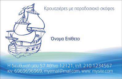 Επαγγελματική κάρτα για Σκαφη-Θάλασσα: Αυτή η εντυπωσιακή επαγγελματική κάρτα είναι ιδανική για όλους τους επαγγελματίες του ναυτικού τομέα. Με ένα μινιμαλιστικό σχέδιο και ζωντανά χρώματα, όπως μπλε και λευκό, η κάρτα προσελκύει το βλέμμα και αποπνέει φρεσκάδα. Η διάταξη είναι προσεκτικά σχεδιασμένη ώστε να προσφέρει άφθονο χώρο για βασικά στοιχεία όπως το όνομα, τηλέφωνο και το λογότυπο της επιχείρησης, ενώ η κομψή γραμματοσειρά προσθέτει μία αίσθηση επαγγελματισμού και σοβαρότητας.Το σχέδιο της κάρτας αντανακλά τον επαγγελματικό χαρακτήρα και την αξιοπιστία του τομέα του σκαφών και της θάλασσας, εξασφαλίζοντας ότι ο παραλήπτης θα αποκτήσει μία θετική και διαρκή εντύπωση. Από τη στιγμή που θα την δει κανείς, θα καταλάβει την προσοχή στη λεπτομέρεια και την αφοσίωση που προσφέρει ο επαγγελματίας.Η προσαρμοστικότητα της κάρτας είναι μια ακόμη βασική της πλεονεκτήματος. Μπορείτε να προσθέσετε εύκολα πληροφορίες επικοινωνίας ή να επισημάνετε ειδικές υπηρεσίες που προσφέρετε, ενισχύοντας έτσι το μήνυμά σας. Αυτή η κάρτα είναι ένα εξαιρετικό εργαλείο για την προβολή των υπηρεσιών σας και των μοναδικών χαρακτηριστικών της επιχείρησής σας.Μην αφήνετε κανέναν αδιάφορο! Με αυτή την κάρτα, οι επαγγελματίες του τομέα του σκαφών και της θάλασσας μπορούν να ξεχωρίσουν και να αφήσουν μία θετική εντύπωση στους πελάτες τους. Μπορείτε να κάνετε όποιες αλλαγές θέλετε μέσω του online σχεδιαστικού εργαλείου.