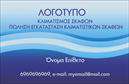 Επαγγελματική κάρτα για σκαφίτηΑνακαλύψτε μια εντυπωσιακή επαγγελματική κάρτα που είναι ιδανική για επαγγελματίες του χώρου των σκαφών και της θάλασσας. Η κάρτα συνδυάζει άψογα τη δυναμική σχεδίαση με την κομψότητα, προσφέροντας μια αναγνωρίσιμη ταυτότητα. Τα κύρια χρώματα που χρησιμοποιούνται είναι το μπλε και το λευκό, τα οποία αναδεικνύουν την επαφή με το θαλάσσιο στοιχείο, ενώ η διάταξη προβάλλει τα στοιχεία του επαγγελματία με ευκρίνεια και αισθητική.Η γραμματοσειρά είναι σύγχρονη και ευανάγνωστη, ενισχύοντας την αίσθηση του επαγγελματισμού. Το φόντο μπορεί να περιλαμβάνει νότες από θάλασσα ή σκάφη που προσδίδουν χαρακτήρα και καθιστούν την κάρτα μοναδική.Η σχεδίαση αυτή όχι μόνο αντανακλά τον επαγγελματικό χαρακτήρα των σκαφών, αλλά και την αξιοπιστία που απαιτεί αυτό το επάγγελμα. Οι λεπτομέρειες στην κάρτα επιτρέπουν την προσθήκη του ονόματος, του τηλεφώνου και άλλων στοιχείων επικοινωνίας, εξασφαλίζοντας εύκολη συννενόηση με τους πελάτες.Επιπλέον, η επαγγελματική κάρτα μπορεί να προβάλει τις υπηρεσίες ή τα προϊόντα που προσφέρετε, καθιστώντας την ιδανική για την προώθηση της επιχείρησης σας.Αυτή η κάρτα θα σας βοηθήσει να ξεχωρίσετε και να αφήσετε μια θετική εντύπωση στους πελάτες σας.Μπορείτε να κάνετε όποιες αλλαγές θέλετε μέσω του online σχεδιαστικού εργαλείου.
