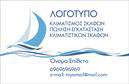 Επαγγελματική κάρτα για Σκαφη-ΘάλασσαΗ επαγγελματική κάρτα σας είναι το πρώτο βήμα για να αφήσετε μια εντυπωσιακή εικόνα στον κόσμο των σκαφών και της θάλασσας. Το σχέδιο αυτής της κάρτας αποτελεί την τέλεια συγχώνευση αισθητικής και λειτουργικότητας. Το χαρτί υψηλής ποιότητας, σε συνδυασμό με τα ζωντανά χρώματα του μπλε και του λευκού, αναδεικνύει τη θαλασσινή παράδοση και προσδίδει μία φρέσκια, δυναμική αίσθηση.Η διάταξη είναι προσεγμένη, με καθαρές γραμμές και μοντέρνες γραμματοσειρές που ενισχύουν την αναγνωσιμότητα. Τα background στοιχεία αποπνέουν θαλάσσια στοιχεία, κάνοντας την κάρτα να ξεχωρίζει χωρίς να είναι υπερφορτωμένη.Αυτή η κάρτα αντανακλά τον επαγγελματισμό και την αξιοπιστία του αντικειμένου, προβάλλοντας τη δέσμευσή σας στην ποιότητα και την εξαιρετική εξυπηρέτηση. Οι πελάτες θα νιώσουν την εμπιστοσύνη που εκπέμπετε, καθώς κάθε στοιχείο της κάρτας είναι σχεδιασμένο με φροντίδα.Με την δυνατότητα προσαρμογής στοιχείων όπως όνομα, τηλέφωνο και λογότυπο, μπορείτε εύκολα να επικοινωνήσετε την ταυτότητά σας. Επιπλέον, η κάρτα μπορεί να προβάλει τις υπηρεσίες ή τα προϊόντα που προσφέρετε στον τομέα των σκαφών, ενισχύοντας την εικόνα σας στην αγορά.Η επαγγελματική σας κάρτα είναι το εργαλείο που θα σας βοηθήσει να ξεχωρίσετε και να κάνετε μία θετική εντύπωση στους πελάτες σας. Μπορείτε να κάνετε όποιες αλλαγές θέλετε μέσω του online σχεδιαστικού εργαλείου.