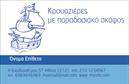 Επαγγελματικές κάρτες - Σκαφη-Θαλασσα - Κωδ.:100403