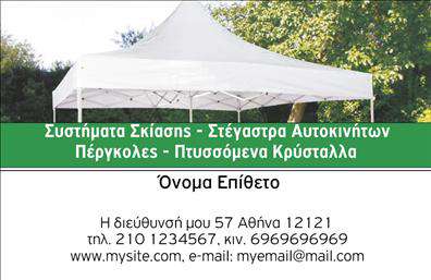 Επαγγελματική κάρτα για σκεπές-πέργκολες που συνδυάζει αισθητική και λειτουργικότητα με μοναδικό τρόπο. Το σχέδιο της κάρτας ξεχωρίζει για τα ζεστά και γήινα χρώματα που παραπέμπουν στη φύση και την ηρεμία, κάνοντάς την ιδανική για επαγγελματίες του κλάδου. Η διάταξη είναι σφιχτή και ισορροπημένη, με ευανάγνωστη γραμματοσειρά που προσδίδει αμεσότητα και καθαρότητα στο μήνυμα που θέλει να μεταδώσει ο επαγγελματίας. Η κάρτα αποπνέει επαγγελματισμό και αξιοπιστία, στοιχεία κρίσιμα για την επιτυχία στον τομέα των σκεπών και πέργκολων. Κάθε στοιχείο έχει επιλεχθεί προσεκτικά ώστε να αντανακλά την προσήλωση και το πάθος του επαγγελματία για την τέχνη του. Η προσαρμοστικότητα της κάρτας είναι άλλη μία αρετή της, καθώς ενδείκνυται για την προσθήκη στοιχείων όπως το όνομα, το τηλέφωνο και το λογότυπο της επιχείρησης. Αυτό διευκολύνει την επικοινωνία με τους πελάτες και συμβάλλει στην αύξηση της αναγνωρισιμότητας της επιχείρησης σε ένα τόσο ανταγωνιστικό πεδίο. Μέσω της κάρτας, μπορείτε να προβάλετε τις υπηρεσίες ή τα προϊόντα σας με έναν εντυπωσιακό και κομψό τρόπο, δημιουργώντας αναμνήσεις στους πελάτες. Το επαγγελματικό σας στίγμα θα ξεχωρίσει σίγουρα, αφήνοντας μια θετική εντύπωση σε κάθε επαφή. Μπορείτε να κάνετε όποιες αλλαγές θέλετε μέσω του online σχεδιαστικού εργαλείου.