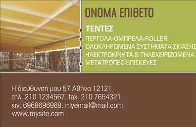 Επαγγελματική κάρτα για σκεπές-περγκολέςΑνακαλύψτε τη μοναδική αισθητική της επαγγελματικής κάρτας που έχει σχεδιαστεί ειδικά για επαγγελματίες στον τομέα των σκεπών και περγκολών. Με ένα εντυπωσιακό φόντο που ταιριάζει αρμονικά με χρώματα της φύσης, η κάρτα αυτή εκπέμπει ζωντάνια και επαγγελματισμό. Η διάταξη είναι προσεκτικά μελετημένη, προσφέροντας ευχάριστη ανάγνωση με τη χρησιμοποίηση μοντέρνας γραμματοσειράς.Η κάρτα, χάρη στην κομψή της σχεδίαση, αντανακλά τον επαγγελματικό χαρακτήρα και την αξιοπιστία του τομέα των σκεπών-περγκολών. Κάθε λεπτομέρεια, από τα πλαίσια μέχρι τα εικονίδια, έχει επιλεγεί για να προβάλλει την ποιότητα και τη φροντίδα που παρέχει ο επαγγελματίας στον πελάτη.Με την ευχέρεια προσθήκης στοιχείων όπως το όνομα, το τηλέφωνο και το λογότυπο της επιχείρησής σας, η κάρτα είναι ιδανικά προσαρμόσιμη για να καλύψει τις ανάγκες σας. Ο σχεδιασμός της παρέχει άφθονο χώρο για να παρουσιάσει τις υπηρεσίες ή τα προϊόντα σας, διασφαλίζοντας ότι οι πελάτες θα έχουν πλήρη εικόνα για την επιχείρησή σας.Με αυτή την επαγγελματική κάρτα, θα ξεχωρίσετε και θα αφήσετε μια θετική εντύπωση στους συνεργάτες και τους πελάτες σας. Επενδύστε στον επαγγελματισμό και την ποιότητα μέσω των εκτυπώσεών σας.Μπορείτε να κάνετε όποιες αλλαγές θέλετε μέσω του online σχεδιαστικού εργαλείου.