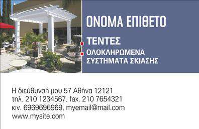 Επαγγελματική κάρτα για σκεπές-περγκόλεςΑυτή η εντυπωσιακή επαγγελματική κάρτα σχεδιάστηκε ειδικά για επαγγελματίες που δραστηριοποιούνται στον τομέα των σκεπών και περγκολών. Με ένα κομψό και σύγχρονο σχέδιο, η κάρτα συνδυάζει ζεστά φυσικά χρώματα με καθαρές γραμμές, δημιουργώντας μια αίσθηση εμπιστοσύνης και επαγγελματισμού. Τα στοιχεία της διάταξης είναι προσεκτικά τοποθετημένα, προσφέροντας μια αρμονική ισορροπία και καλή αναγνωρισιμότητα.Η γραμματοσειρά που χρησιμοποιείται είναι σύγχρονη και ευανάγνωστη, εξασφαλίζοντας ότι τα στοιχεία επικοινωνίας όπως όνομα, τηλέφωνο και λογότυπο είναι ορατά και ευδιάκριτα. Το background της κάρτας περιλαμβάνει απαλές υφασμάτινες υφές που παραπέμπουν στα προϊόντα σας, υπογραμμίζοντας την ειδίκευση του επαγγέλματος σας.Η δομή της κάρτας επιτρέπει εύκολη προσαρμογή και προσθήκες στοιχείων, κάνοντάς την ιδανική για την προώθηση υπηρεσιών ή προϊόντων σας. Αυτή η επαγγελματική κάρτα σας δίνει τη δυνατότητα να ξεχωρίσετε στην αγορά, αφήνοντας μια θετική εντύπωση στους πελάτες σας.Μπορείτε να κάνετε όποιες αλλαγές θέλετε μέσω του online σχεδιαστικού εργαλείου.