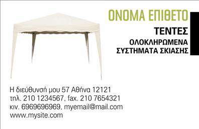 Επαγγελματική κάρτα για Σκεπές-ΠέργκολεςΑνακαλύψτε την τέλεια επαγγελματική κάρτα που θα συμπληρώσει την επαγγελματική σας παρουσία στον τομέα των σκεπών και πέργκολων. Η κάρτα διαθέτει έναν κομψό και σύγχρονο σχεδιασμό με απαλές αποχρώσεις του πράσινου και του καφέ, που αντικατοπτρίζουν τη φυσική ομορφιά και τις υλικές επιλογές της ειδικότητάς σας.Η διάταξη είναι ορθογώνια και έχει σχεδιαστεί με προσοχή για να ενισχύσει την οπτική εμπειρία του παραλήπτη. Η γραμματοσειρά που χρησιμοποιείται είναι μοντέρνα και ευανάγνωστη, εξασφαλίζοντας ότι τα στοιχεία επικοινωνίας σας είναι ευδιάκριτα. Το background της κάρτας μπορεί να περιλαμβάνει διακριτικά στοιχεία που παραπέμπουν στο αντικείμενο της δουλειάς σας, κάνοντάς την ιδιαίτερα ελκυστική.Αυτή η επαγγελματική κάρτα αποπνέει επαγγελματισμό και αξιοπιστία, ιδανική για επαγγελματίες στο χώρο των σκεπών και πέργκολων. Δημιουργεί μια θετική εντύπωση που σας ξεχωρίζει από τον ανταγωνισμό, δείχνοντας ότι είστε σοβαρός και αφοσιωμένος επαγγελματίας.Μπορείτε να προσθέσετε εύκολα στοιχεία όπως το όνομά σας, τηλέφωνο και λογότυπο, κάνοντάς την πλήρως προσαρμόσιμη στις ανάγκες σας. Η κάρτα μπορεί επίσης να προβάλλει τις υπηρεσίες σας, με το κατάλληλο design να ενσωματώνει τις προσφορές σας με τρόπο ελκυστικό.Μπορείτε να κάνετε όποιες αλλαγές θέλετε μέσω του online σχεδιαστικού εργαλείου.