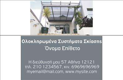 Επαγγελματική κάρτα για Σκεπές-ΠέργκολεςΑναδείξτε την επιχείρησή σας με αυτήν την εντυπωσιακή επαγγελματική κάρτα που σχεδιάστηκε ειδικά για επαγγελματίες του τομέα των σκεπών και πέργκολων. Ο δυναμικός σχεδιασμός της κάρτας συνδυάζει απαλή και φυσική παλέτα χρωμάτων, προσφέροντας μια αίσθηση ηρεμίας και επαγγελματισμού.Η διάταξη που ακολουθεί παραμένει καθαρή και οργανωμένη, με ευανάγνωστη γραμματοσειρά που δημιουργεί αντίκτυπο. Τα background στοιχεία αποπνέουν ζεστασιά, υπογραμμίζοντας την ποιότητα των υπηρεσιών που προσφέρετε.Το σχέδιο αυτό αναδεικνύει τον επαγγελματισμό και την αξιοπιστία της ειδικότητάς σας, διασφαλίζοντας ότι οι πελάτες σας θα παραμείνουν εντυπωσιασμένοι από την ποιότητα και την κομψότητα. Κάθε φορά που δίνετε μια επαγγελματική κάρτα, θα ενισχύετε την εικόνα σας ως αξιόπιστο και σοβαρό επαγγελματία στον τομέα.Η κάρτα προσφέρει ευελιξία, επιτρέποντας την προσθήκη στοιχείων όπως το όνομα, το τηλέφωνο, το λογότυπο και άλλες πληροφορίες επικοινωνίας, ώστε να ανταγωνίζεται την αγορά αποτελεσματικά. Επιπλέον, μπορείτε να αντλήσετε κατευθείαν από την κάρτα τις παρεχόμενες υπηρεσίες ή προϊόντα σας, δημιουργώντας μια ολοκληρωμένη εικόνα της επιχείρησής σας.Αυτή η κάρτα είναι το τέλειο εργαλείο για να ξεχωρίσετε στον ανταγωνισμό και να αφήσετε μια θετική εντύπωση στους μελλοντικούς πελάτες σας. Μπορείτε να κάνετε όποιες αλλαγές θέλετε μέσω του online σχεδιαστικού εργαλείου.