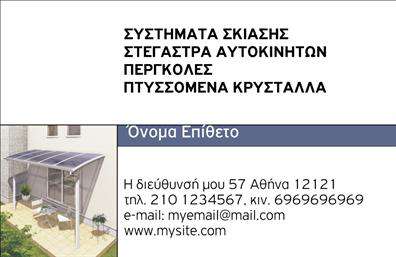 Επαγγελματική κάρτα για Σκεπές-Πέργκολες προορίζεται για εκείνους τους επαγγελματίες που επιθυμούν να ξεχωρίσουν στον τομέα τους. Με ένα κομψό και μοντέρνο σχέδιο, αυτή η κάρτα ενσωματώνει ζεστά χρώματα που προσελκύουν την προσοχή, διατηρώντας παράλληλα μια επαγγελματική αίσθηση. Η διάταξή της είναι προσεκτικά μελετημένη ώστε να αναδεικνύει τα βασικά στοιχεία, ενώ η γραμματοσειρά χρησιμοποιεί έναν σύγχρονο τύπο που διευκολύνει την ανάγνωση.Η κάρτα αντανακλά τον επαγγελματισμό και την αξιοπιστία των επαγγελματιών Σκεπών-Πέργκολων, βοήθησε τους να αποτυπώσουν την εικόνα της εξειδίκευσής τους. Με την ικανότητα να προσαρμόζονται, οι χρήστες μπορούν να προσθέσουν εύκολα πληροφορίες όπως όνομα, τηλέφωνο, λογότυπο και άλλες λεπτομέρειες επικοινωνίας, κάνοντάς την ιδανική για κάθε επαγγελματία.Η δυνατότητα να προβληθούν οι υπηρεσίες ή τα προϊόντα της επιχείρησης μέσω της κάρτας είναι εξαιρετικά χρήσιμη. Οι ενδιαφερόμενοι θα μπορούν να μαθαίνουν εύκολα τις προσφορές σας, ενισχύοντας έτσι την επιρροή σας στην αγορά.Αυτή η επαγγελματική κάρτα θα σας βοηθήσει να ξεχωρίσετε και να αφήσετε μια θετική εντύπωση σε πελάτες και συνεργάτες. Μπορείτε να κάνετε όποιες αλλαγές θέλετε μέσω του online σχεδιαστικού εργαλείου.
