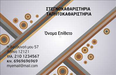Επαγγελματική κάρτα για Στεγνοκαθαριστήρια - Αυτή η σχεδίαση επαγγελματικής κάρτας έχει δημιουργηθεί με ιδιαίτερη προσοχή στις λεπτομέρειες, προσφέροντας μια κομψή και επαγγελματική εμφάνιση. Τα ζωντανά χρώματα και οι καθαρές γραμμές καθιστούν την κάρτα εντυπωσιακή, ενώ η καλαίσθητη διάταξη προσφέρει μια ευχάριστη αίσθηση για τον αποδέκτη. Η γραμματοσειρά είναι μοντέρνα και ευανάγνωστη, ιδανική για να αναδεικνύει τις πληροφορίες σας.Η αισθητική της κάρτας δεν είναι απλά όμορφη, αλλά αναδεικνύει επίσης τον επαγγελματισμό σας. Οι επιλογές χρωμάτων και τα γραφικά στοιχεία συνθέτουν μια εικόνα αξιοπιστίας και ποιότητας, που είναι κρίσιμης σημασίας για το επάγγελμα των στεγνοκαθαριστηρίων. Κάθε στοιχείο της κάρτας αποπνέει αυτοπεποίθηση και επαγγελματισμό, ενισχύοντας την αίσθηση ότι είστε ειδικοί στον τομέα σας.Η κάρτα είναι εύκολα προσαρμόσιμη. Μπορείτε να προσθέσετε το όνομά σας, το τηλέφωνο επικοινωνίας, το λογότυπό σας και άλλα στοιχεία που θα βοηθήσουν στην καλύτερη επικοινωνία με τους πελάτες σας. Επιπλέον, η κάρτα μπορεί να προβάλει και τις υπηρεσίες που προσφέρετε, κάνοντάς την ένα ισχυρό εργαλείο μάρκετινγκ.Με αυτήν την επαγγελματική κάρτα, θα ξεχωρίσετε και θα δημιουργήσετε μια θετική εντύπωση στους πελάτες σας. Επαγγελματικές κάρτες όπως αυτή, προσφέρουν την ιδανική λύση για να ενισχύσετε την εικόνα της επιχείρησής σας.Μπορείτε να κάνετε όποιες αλλαγές θέλετε μέσω του online σχεδιαστικού εργαλείου.