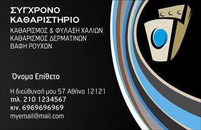 Επαγγελματική κάρτα για στεγνοκαθαριστήριαΗ συγκεκριμένη επαγγελματική κάρτα είναι σχεδιασμένη με έναν κομψό και σύγχρονο τρόπο, ιδανικός για επαγγελματίες του τομέα του στεγνοκαθαριστηρίου. Τα ήρεμα χρώματα σε συνδυασμό με μια μοναδική διάταξη καθιστούν την κάρτα οπτικά ελκυστική και ευχάριστη. Η ευανάγνωστη γραμματοσειρά προσφέρει έναν αέρα επαγγελματισμού, ενώ τα στοιχεία στο background ενισχύουν την ταυτότητα της επιχείρησης.Ο σχεδιασμός της κάρτας αντανακλά την αξιοπιστία και τον επαγγελματικό χαρακτήρα των υπηρεσιών σας. Η καθαρή αισθητική και ο διακριτικός σχεδιασμός τονίζουν την ποιότητα που προσφέρετε στους πελάτες σας. Μια τέτοια κάρτα σίγουρα θα βοηθήσει να ξεχωρίσετε στο ανταγωνιστικό πεδίο των στεγνοκαθαριστηρίων.Η επαγγελματική κάρτα αυτή προσφέρει τη δυνατότητα για προσθήκη στοιχείων όπως το όνομα σας, το τηλέφωνο και το λογότυπο της επιχείρησης, διασφαλίζοντας ότι οι πελάτες σας θα έχουν πάντα τον τρόπο να σας βρουν και να επικοινωνήσουν μαζί σας.Επιπλέον, η κάρτα μπορεί να προβάλει τις υπηρεσίες ή τα προϊόντα της επιχείρησής σας, ενισχύοντας την παρουσία σας στην αγορά. Με την κατάλληλη επένδυση σε εκτυπώσεις, μπορείτε να δημιουργήσετε μια κάρτα που θα εντυπωσιάσει και θα αφήσει θετική εντύπωση στους πελάτες σας.Μπορείτε να κάνετε όποιες αλλαγές θέλετε μέσω του online σχεδιαστικού εργαλείου.