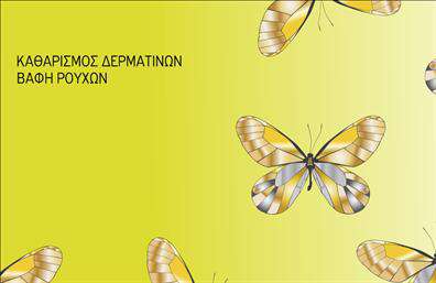 Επαγγελματική κάρτα για στεγνοκαθαριστήρια: Αν θέλετε να αφήσετε θετική εντύπωση στους πελάτες σας, αυτή η επαγγελματική κάρτα είναι ιδανική για εσάς. Με έναν κομψό και μοντέρνο σχεδιασμό, η κάρτα ξεχωρίζει με την απλότητά της και τη λειτουργικότητά της. Οι ζωντανοί χρωματισμοί συνδυάζονται αρμονικά και αναδεικνύουν το επαγγελματικό σας προφίλ. Η διάταξη είναι καθαρή και ευανάγνωστη, με μια ευχάριστη γραμματοσειρά που προσδίδει αίσθηση φρεσκάδας και επαγγελματισμού. Το υπόβαθρο διατηρεί μία λιτή αίσθηση, ενώ τα στοιχεία επικοινωνίας τοποθετούνται στρατηγικά για εύκολη πρόσβαση. Αυτή η κάρτα είναι η τέλεια αντανάκλαση του επαγγελματισμού που απαιτεί το επάγγελμα του στεγνοκαθαριστηρίου. Η επιλογή design ενισχύει την αξιοπιστία σας και δημιουργεί εμπιστοσύνη στις υπηρεσίες σας. Όσον αφορά την προσαρμοστικότητα, αυτή η επαγγελματική κάρτα σας δίνει τη δυνατότητα να προσθέσετε το όνομά σας, το τηλέφωνό σας, το λογότυπό σας και άλλες σημαντικές λεπτομέρειες επικοινωνίας. Αν επιθυμείτε, μπορείτε να προβάλετε τις υπηρεσίες σας με μια brief περιγραφή, κάτι που θα ενισχύσει την οπτική ταυτότητα της επιχείρησής σας. Με την επαγγελματική αυτή κάρτα, θα είστε σίγουροι ότι θα ξεχωρίσετε, αφήνοντας μία γόνιμη εντύπωση στους πελάτες σας. Μπορείτε να κάνετε όποιες αλλαγές θέλετε μέσω του online σχεδιαστικού εργαλείου.