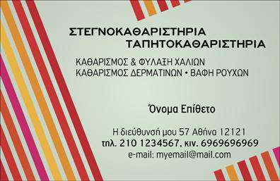 Επαγγελματική κάρτα για στεγνοκαθαριστήριοΑυτή η επαγγελματική κάρτα σχεδιάστηκε για να αντικατοπτρίζει την κομψότητα και την επαγγελματική προσέγγιση ενός στεγνοκαθαριστηρίου. Συνδυάζει μια απαλή παλέτα χρωμάτων με κυρίαρχο το λευκό και το μπλε, δημιουργώντας μια αίσθηση καθαριότητας και φρεσκάδας. Ο σχεδιασμός είναι λιτός, με οργανωμένη διάταξη που επιτρέπει την εύκολη ανάγνωση των πληροφοριών. Η γραμματοσειρά είναι σύγχρονη και ευανάγνωστη, πράγμα που προσθέτει στην επαγγελματική αίσθηση της κάρτας.Η επαγγελματική κάρτα αυτή εκπέμπει αμέσως επαγγελματισμό και αξιοπιστία, στοιχεία που είναι ζωτικής σημασίας για οποιοδήποτε στεγνοκαθαριστήριο. Το σχέδιο της δεν είναι απλώς όμορφο, αλλά και λειτουργικό, εξασφαλίζοντας ότι οι πελάτες θα κρατήσουν μαζί τους τις πληροφορίες που χρειάζονται.Η προσαρμοστικότητα της κάρτας είναι ένα από τα πιο δυνατά της σημεία. Μπορείτε εύκολα να προσθέσετε το όνομά σας, το τηλέφωνο, το λογότυπο και άλλα στοιχεία επικοινωνίας, διασφαλίζοντας ότι οι πελάτες θα σας βρίσκουν εύκολα. Επίσης, μπορούμε να τονίσουμε τις υπηρεσίες που παρέχουμε, όπως στεγνό καθάρισμα, πλύσιμο ρούχων και υπηρεσίες παραλαβής-παράδοσης.Αυτή η κάρτα θα σας βοηθήσει να ξεχωρίσετε ανάμεσα στον ανταγωνισμό και να αφήσετε μια θετική εντύπωση στους πελάτες σας. Μπορείτε να κάνετε όποιες αλλαγές θέλετε μέσω του online σχεδιαστικού εργαλείου.