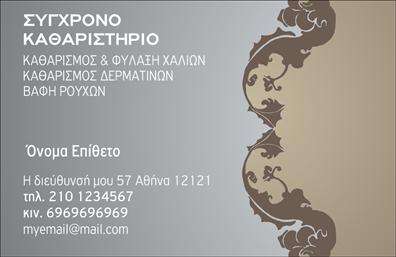 Επαγγελματική κάρτα για Στεγνοκαθαριστήρια: Αυτή η εντυπωσιακή επαγγελματική κάρτα σχεδιάστηκε για να τονίσει την ποιότητα και το κύρος που παρέχουν οι υπηρεσίες σας. Με μια κομψή διάταξη και σύγχρονη αισθητική, η κάρτα συνδυάζει αρμονικά χρώματα που αποπνέουν καθαριότητα και φρεσκάδα, όπως το λευκό και το μπλε. Η γραμματοσειρά είναι ευανάγνωστη και σύγχρονη, ιδανική για να μεταδώσει τη σοβαρότητα των υπηρεσιών σας.Η κάρτα αντανακλά τον επαγγελματισμό και την αξιοπιστία του κλάδου σας, εξασφαλίζοντας ότι οι πελάτες σας θα σας αντιληφθούν ως την καλύτερη επιλογή για στεγνοκαθαριστήρια. Με προσεγμένα background στοιχεία και ευδιάκριτα λογότυπα, η κάρτα σας βοηθά να ξεχωρίσετε από τον ανταγωνισμό και να αφήσετε μια θετική εντύπωση στους πελάτες σας.Η προσαρμοστικότητα αυτής της επαγγελματικής κάρτας σας επιτρέπει να προσθέσετε στοιχεία όπως το όνομά σας, το τηλέφωνό σας και το λογότυπό σας με ευκολία. Η χρηστικότητα της κάρτας επιτρέπει την προβολή των υπηρεσιών ή των προϊόντων σας με τρόπο που προσελκύει προσοχή και δημιουργεί ενδιαφέρον.Μην χάσετε την ευκαιρία να δημιουργήσετε εντύπωση με αυτές τις επαγγελματικές κάρτες! Μπορείτε να κάνετε όποιες αλλαγές θέλετε μέσω του online σχεδιαστικού εργαλείου.
