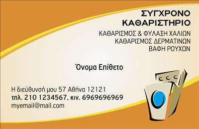 Επαγγελματική κάρτα για Στεγνοκαθαριστήρια: Το ιδανικό εργαλείο για να προωθήσετε τις υπηρεσίες σας με στυλ. Αυτή η επαγγελματική κάρτα διαθέτει έναν κομψό και μοντέρνο σχεδιασμό που μαγνητίζει το βλέμμα, με φόντο σε ζεστές αποχρώσεις που αποπνέουν καθαριότητα και ανανέωση.Η διάταξη είναι προσεκτικά σχεδιασμένη, με καθαρές γραμμές και ευανάγνωστη γραμματοσειρά που υπογραμμίζει την επαγγελματική σας εικόνα. Οι λεπτομέρειες συνδυάζονται άψογα για να δημιουργήσουν μια κάρτα που προβάλλει την αξιοπιστία και τον επαγγελματισμό σας σαν στεγνοκαθαριστής.Η κάρτα προσφέρει δυνατότητα προσαρμογής, επιτρέποντας την προσθήκη στοιχείων όπως το όνομα, το τηλέφωνο και το λογότυπο της επιχείρησης, ώστε να σας βοηθήσει να ξεχωρίσετε. Μπορείτε να συμπεριλάβετε, επίσης, πληροφορίες για τις υπηρεσίες σας, όπως πλυσίματα, καθαριότητα σε καναπέδες και παπλώματα, προσφέροντας μια ολοκληρωμένη εικόνα στους πελάτες σας.Η επαγγελματική κάρτα σας είναι το πρώτο βήμα για να αφήσετε θετική εντύπωση στους πελάτες σας. Μια καλά σχεδιασμένη επαγγελματική κάρτα μπορεί να σας διαφοροποιήσει από τον ανταγωνισμό και να ενισχύσει την αξία της επιχείρησής σας.Μπορείτε να κάνετε όποιες αλλαγές θέλετε μέσω του online σχεδιαστικού εργαλείου.