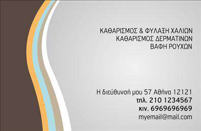 Επαγγελματική κάρτα για στεγνοκαθαριστήρια: Αυτή η κομψή κάρτα συνδυάζει λειτουργικότητα και αισθητική, ιδανική για να εκπροσωπήσει το επαγγελματικό σας προφίλ. Με ένα μοντέρνο σχέδιο που συνδυάζει ζεστά χρώματα και ευανάγνωστες γραμματοσειρές, θα εντυπωσιάσει τους πελάτες σας από την πρώτη ματιά. Το φόντο είναι διακριτικά διακοσμημένο, προσθέτοντας βάθος και χαρακτήρα στην κάρτα σας.Η επιλογή των χρωμάτων, που κυμαίνονται από απαλές έως δυναμικές αποχρώσεις, αντανακλά τη σύγχρονη αίσθηση και τη φρεσκάδα που μπορεί να προσφέρει ένα στεγνοκαθαριστήριο. Κάθε στοιχείο της κάρτας σχεδιάστηκε προσεκτικά για να ενισχύσει την επαγγελματική σας παρουσία, προσφέροντας ταυτόχρονα μια αίσθηση αξιοπιστίας.Η επαγγελματική κάρτα σας είναι πλήρως παραμετροποιήσιμη, επιτρέποντας την προσθήκη του ονόματός σας, του τηλεφώνου σας, του λογότυπού σας και άλλων στοιχείων επαφής που χρειάζεστε. Με αυτή τη δυνατότητα, μπορείτε να διασφαλίσετε ότι οι πελάτες σας θα έχουν πάντα πρόσβαση στις πληροφορίες σας και ότι θα κατανοήσουν τις υπηρεσίες που προσφέρετε.Αυτή η κάρτα μπορεί να διαφημίσει τις υπηρεσίες του στεγνοκαθαριστηρίου σας, προσφέροντας ένα καλόγουστο και επαγγελματικό τρόπο να ξεχωρίζετε στην αγορά. Μην υποτιμήσετε τη δύναμη της πρώτης εντύπωσής σας, καθώς κάθε λεπτομέρεια μπορεί να μετρήσει προς όφελός σας.Μπορείτε να κάνετε όποιες αλλαγές θέλετε μέσω του online σχεδιαστικού εργαλείου.