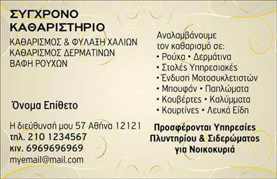 Επαγγελματική κάρτα για ΣτεγνοκαθαριστήριαΑνακαλύψτε μια εντυπωσιακή επαγγελματική κάρτα που αποπνέει το κύρος και την ποιότητα των στεγνοκαθαριστηρίων σας. Με έναν σύγχρονο και κομψό σχεδιασμό, η κάρτα συνδυάζει αποχρώσεις του μπλε και του λευκού, δημιουργώντας μια αίσθηση καθαριότητας και φρεσκάδας. Η διάταξη είναι προσεκτικά σχεδιασμένη για να αφήνει χώρο για τα βασικά στοιχεία επικοινωνίας σας, με χαρακτηριστική γραμματοσειρά που ενισχύει την αναγνωσιμότητα.Η δυναμική του σχεδίου αντανακλά τον επαγγελματικό χαρακτήρα και την αξιοπιστία του τομέα σας. Οι λεπτομέρειες, όπως τα διακριτικά background στοιχεία, προσθέτουν μια μοναδική πινελιά, κάνοντάς την ιδανική για κάθε επαγγελματία στο χώρο των στεγνοκαθαριστηρίων.Η κάρτα παρέχει τη δυνατότητα προσθήκης στοιχείων όπως το όνομα, τηλέφωνο και λογότυπο της επιχείρησής σας, απαραίτητα για μια άμεση και ευέλικτη επικοινωνία με τους πελάτες σας. Με αυτόν τον τρόπο, διασφαλίζετε ότι οι υποψήφιοι πελάτες θα γνωρίζουν πάντα πώς να σας βρουν.Επιπλέον, η κάρτα μπορεί να προβάλει τις υπηρεσίες σας, μεταφέροντας το μήνυμα ότι προσφέρετε υψηλής ποιότητας καθαριστικές λύσεις. Η σωστή εμφάνιση των υπηρεσιών σας μέσω της κάρτας θα βοηθήσει τους πελάτες να κατανοήσουν τι ακριβώς προσφέρετε.Αυτή η κάρτα είναι ο τέλειος τρόπος για να ξεχωρίσετε στον κλάδο σας και να αφήσετε μια θετική εντύπωση στους πελάτες σας. Μπορείτε να κάνετε όποιες αλλαγές θέλετε μέσω του online σχεδιαστικού εργαλείου.