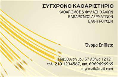 Επαγγελματική κάρτα για Στεγνοκαθαριστήρια: Αυτή η απολαυστική επαγγελματική κάρτα συνδυάζει κομψότητα και επαγγελματισμό, προσφέροντας στους πελάτες σας μια αίσθηση εμπιστοσύνης. Με μια παιχνιδιάρικη διάταξη και απαλά χρώματα που αποπνέουν καθαριότητα, η κάρτα αυτή μεταφέρει άμεσα την αφοσίωσή σας στη λεπτομέρεια.Ο συνολικός σχεδιασμός της κάρτας συνδυάζει φωτεινές αποχρώσεις του μπλε και του λευκού, που παραπέμπουν άμεσα σε θέματα καθαριότητας. Η γραμματοσειρά είναι μοντέρνα και ευανάγνωστη, εξασφαλίζοντας ότι τα στοιχεία σας θα είναι πάντα ευδιάκριτα, ενώ τα background στοιχεία προσθέτουν μια ξεχωριστή νότα χωρίς να αποσπούν την προσοχή από την κύρια πληροφορία.Η αισθητική αυτή συμπληρώνει τον επαγγελματικό σας χαρακτήρα και την αξιοπιστία του επαγγέλματος, κάνοντάς σας να ξεχωρίζετε στον τομέα σας. Οι λεπτομέρειες της κάρτας επιτρέπουν την εύκολη προσαρμογή πληροφοριών, όπως το όνομα, το τηλέφωνο και το λογότυπό σας, προσφέροντας έτσι μια λειτουργική και πρακτική προσέγγιση.Επιπλέον, η κάρτα μπορεί να προβάλλει τις υπηρεσίες σας, διασφαλίζοντας ότι οι πελάτες γνωρίζουν άμεσα την εξειδίκευσή σας. Με τις επαγγελματικές κάρτες να λειτουργούν ως το πρώτο βήμα επικοινωνίας, θα αφήσετε θετική εντύπωση στην πελατεία σας.Μπορείτε να κάνετε όποιες αλλαγές θέλετε μέσω του online σχεδιαστικού εργαλείου.