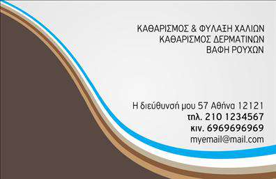 Επαγγελματική κάρτα για στεγνοκαθαριστήριαΗ επαγγελματική κάρτα για στεγνοκαθαριστήρια συνδυάζει κομψότητα και πρακτικότητα, προσφέροντας μια εξαιρετική αίσθηση επαγγελματισμού. Το σχέδιο της κάρτας αναδεικνύει τις υπηρεσίες του στεγνοκαθαριστηρίου σας με έντονα χρώματα και καθαρές γραμμές, δημιουργώντας μια αίσθηση φρεσκάδας και καθαριότητας. Η κομψή διάταξη και η ευανάγνωστη γραμματοσειρά προσφέρουν ευχάριστη εμπειρία στον θεατή, ενισχύοντας τη συνολική εντύπωση.Το χρώμα του φόντου, που ενσωματώνει ιδιαίτερα στοιχεία, ενισχύει τη μοναδική ταυτότητα της επιχείρησής σας με δυναμικό τρόπο. Το λογότυπο σας μπορεί να τοποθετηθεί σε στρατηγικά σημεία, συνδυάζοντας τις πληροφορίες επικοινωνίας με τρόπο που να προσελκύει την προσοχή και να μένει αξέχαστο.Αυτή η επαγγελματική κάρτα αντανακλά τον επαγγελματικό χαρακτήρα και την αξιοπιστία που απαιτούν οι σύγχρονοι πελάτες. Οι λεπτομέρειες, όπως το όνομα, το τηλέφωνο και η διεύθυνση, μπορούν να προστεθούν εύκολα, κάνοντάς την πρακτική και λειτουργική.Ενσωματώνοντας τις υπηρεσίες σας στην κάρτα, μπορείτε να ενημερώσετε τους πελάτες για τις προσφορές σας ή τις ειδικές διαδικασίες καθαρισμού, αυξάνοντας την αναγνωσιμότητα της επιχείρησής σας.Είναι η τέλεια επιλογή για να ξεχωρίσετε και να αφήσετε θετική εντύπωση στους πελάτες σας. Μπορείτε να κάνετε όποιες αλλαγές θέλετε μέσω του online σχεδιαστικού εργαλείου.