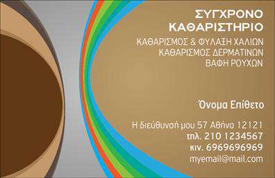 Επαγγελματική κάρτα για ΣτεγνοκαθαριστήριαΗ επαγγελματική κάρτα για στεγνοκαθαριστήρια συνδυάζει τη λειτουργικότητα με την αισθητική, προσφέροντας έναν κομψό σχεδιασμό που διαπρέπει σε επαγγελματικό περιβάλλον. Με ζωντανά χρώματα και κομψή διάταξη, αυτή η κάρτα αναδεικνύει την ταυτότητα της επιχείρησής σας, με σύγχρονες γραμματοσειρές που διευκολύνουν την ανάγνωση.Το σχέδιο της κάρτας εκφράζει τον επαγγελματισμό και την αξιοπιστία του έργου σας, δημιουργώντας θετική εντύπωση στους πελάτες. Το εργονομικό layout επιτρέπει την ομαλή τοποθέτηση στοιχείων, όπως το όνομά σας, το τηλέφωνο και το λογότυπο του στεγνοκαθαριστηρίου σας, προσφέροντας ευελιξία στις επικοινωνιακές σας ανάγκες.Αξιοποιήστε την κάρτα σας, για να τονίσετε τις υπηρεσίες που προσφέρετε, δημιουργώντας ένα αναγνωρίσιμο brand. Οι επαγγελματικές κάρτες αυτές είναι ιδανικές για να προβάλετε τις μοναδικές σας υπηρεσίες και να ξεχωρίσετε από τον ανταγωνισμό.Αυτή η επαγγελματική κάρτα λειτουργεί ως πυλώνας της στρατηγικής σας για την ανάπτυξη και διεύρυνση της πελατειακής σας βάσης, αφήνοντας μια διαρκή θετική εντύπωση.Μπορείτε να κάνετε όποιες αλλαγές θέλετε μέσω του online σχεδιαστικού εργαλείου.