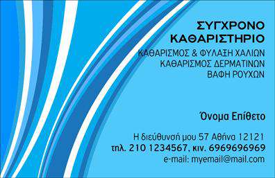 Επαγγελματική κάρτα για στεγνοκαθαριστήριαΗ επαγγελματική κάρτα για στεγνοκαθαριστήρια σχεδιάστηκε με έμφαση στη λεπτομέρεια, συνδυάζοντας μοντέρνα αισθητική και επαγγελματική εμφάνιση. Τα κυρίαρχα χρώματα, όπως το απαλό γαλάζιο και το λευκό, προσδώσουν φρεσκάδα και καθαριότητα, ενώ η λεπτή γραμματοσειρά προσφέρει μια αίσθηση αξιοπιστίας και εκλέπτυνσης. Η διάταξη της κάρτας είναι ευανάγνωστη, με τις πληροφορίες να είναι οργανωμένες και εύκολα προσβάσιμες.Το σχέδιο αντανακλά τον επαγγελματικό χαρακτήρα του κλάδου, δείχνοντας την αφοσίωση στην ποιότητα και την εξυπηρέτηση πελατών. Κάθε πτυχή της κάρτας ενισχύει την αξιοπιστία του επαγγελματία στο χώρο των στεγνοκαθαριστηρίων, καθιστώντας την ιδανική για την προώθηση της επιχείρησης.Η κάρτα προσφέρει μεγάλη προσαρμοστικότητα και λειτουργικότητα, επιτρέποντας την προσθήκη στοιχείων όπως το όνομα, το τηλέφωνο και το λογότυπο της επιχείρησης. Έτσι, μπορεί να αναδείξει τις υπηρεσίες ή τα προϊόντα σας με τρόπο που τραβάει την προσοχή του πελάτη.Αυτή η επαγγελματική κάρτα σας βοηθά να ξεχωρίσετε στην αγορά και να αφήσετε μια θετική εντύπωση στους πελάτες σας. Μπορείτε να κάνετε όποιες αλλαγές θέλετε μέσω του online σχεδιαστικού εργαλείου.