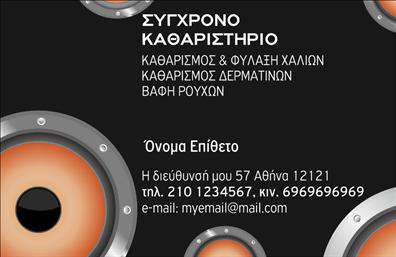 Επαγγελματική κάρτα για ΣτεγνοκαθαριστήριαΗ επαγγελματική κάρτα που σχεδιάστηκε ειδικά για τα στεγνοκαθαριστήρια ενσωματώνει έναν σύγχρονο και ελκυστικό σχεδιασμό που τονίζει την εξειδίκευση του επαγγέλματος. Τα χρώματα που χρησιμοποιούνται, όπως το φρέσκο μπλε και το λευκό, δημιουργούν μια αίσθηση καθαρότητας και ανανέωσης, ενώ η διάταξη των στοιχείων είναι προσεγμένη και ισορροπημένη για εύκολη αναγνωσιμότητα. Οι μοντέρνες γραμματοσειρές προσθέτουν έναν αέρα φρεσκάδας και επαγγελματισμού.Το σχέδιο της κάρτας αντανακλά την αξιοπιστία και τον επαγγελματισμό που απαιτεί το χώρο των στεγνοκαθαριστηρίων. Με σαφήνεια και κομψότητα, η κάρτα αποτυπώνει την επιτυχία και την ποιότητα της επιχείρησής σας, προσελκύοντας την προσοχή των πελατών και εδραιώνοντας την εμπιστοσύνη.Η κάρτα είναι προσαρμόσιμη, επιτρέποντας την προσθήκη στοιχείων όπως το όνομα του επαγγελματία, το τηλέφωνο, το λογότυπο και άλλες πληροφορίες επικοινωνίας. Αυτό καθιστά την κάρτα όχι μόνο λειτουργική αλλά και μοναδική για κάθε επιχείρηση.Επιπλέον, η κάρτα μπορεί να προβάλλει τις υπηρεσίες σας με δημιουργικό τρόπο, γίνεσαι έτσι ένα ισχυρό εργαλείο marketing. Οι επαγγελματικές κάρτες βοηθούν τους επαγγελματίες στον τομέα αυτό να ξεχωρίσουν και να αφήσουν θετική εντύπωση στους πελάτες τους.Μπορείτε να κάνετε όποιες αλλαγές θέλετε μέσω του online σχεδιαστικού εργαλείου.