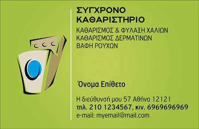Επαγγελματική κάρτα για ΣτεγνοκαθαριστήριαΗ επαγγελματική κάρτα για στεγνοκαθαριστήρια συνδυάζει μοντέρνο σχεδιασμό και κομψότητα, αντανακλώντας την υψηλή ποιότητα των υπηρεσιών σας. Με κυρίαρχα χρώματα όπως το μπλε και το λευκό, η κάρτα προσφέρει μια καθαρή και επαγγελματική αίσθηση. Η διάταξή της είναι ευδιάκριτη, με καθαρές γραμμές και μια ελκυστική γραμματοσειρά που εξασφαλίζει ευανάγνωστο περιεχόμενο.Το σχέδιο ενσωματώνει εικονίδια που σχετίζονται με τη βιομηχανία καθαρισμού, προσθέτοντας μία πινελιά δυναμισμού και σύγχρονης αισθητικής. Αυτή η κάρτα λειτουργεί ως η τέλεια αντανάκλαση του επαγγελματικού σας χαρακτήρα και της αξιοπιστίας που επιθυμείτε να μεταδώσετε στους πελάτες σας.Η επαγγελματική κάρτα είναι απόλυτα προσαρμόσιμη, επιτρέποντάς σας να προσθέσετε εύκολα το όνομά σας, τον αριθμό τηλεφώνου, το λογότυπό σας και άλλα στοιχεία επικοινωνίας. Είναι ένας εξαιρετικός τρόπος για να προβάλετε τις υπηρεσίες σας, προσκαλώντας τους πελάτες να δοκιμάσουν τις υπηρεσίες του στεγνοκαθαριστηρίου σας.Αυτή η κάρτα θα σας βοηθήσει να ξεχωρίσετε στην αγορά και να αφήσετε μία θετική εντύπωση στους πελάτες σας. Μπορείτε να κάνετε όποιες αλλαγές θέλετε μέσω του online σχεδιαστικού εργαλείου.