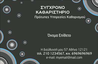 Επαγγελματική κάρτα για στεγνοκαθαριστήριαΑυτή η επαγγελματική κάρτα σχεδιάστηκε με στόχο να εντυπωσιάσει τους πελάτες και να αποτυπώσει την ποιότητα των υπηρεσιών σας. Με έναν μοντέρνο σχεδιασμό, η κάρτα συνδυάζει ζωντανά χρώματα που αποπνέουν φρεσκάδα και επαγγελματισμό. Η διάταξη είναι καθαρή και κομψή, με ευανάγνωστη γραμματοσειρά που δίνει έμφαση στα κύρια στοιχεία της επικοινωνίας σας.Η αίσθηση του επαγγελματισμού είναι διάχυτη, καθώς οι λεπτομέρειες του σχεδίου αποκαλύπτουν προσήλωση στην ποιότητα. Διαθέτει στοιχεία που αναδεικνύουν την αξιοπιστία του επαγγέλματος σας, κάνοντας την κάρτα ιδανική για να επισημάνετε τις υπηρεσίες σας σε υποψήφιους πελάτες.Η επαγγελματική κάρτα προσφέρει δυνατότητες προσθήκης στοιχείων όπως όνομα, τηλέφωνο και λογότυπο, ψάχνοντας να εξυπηρετήσει τις δικές σας ανάγκες επικοινωνίας. Με την εύκολη προσαρμογή των πληροφοριών σας, μπορείτε να δημιουργήσετε μια μοναδική κάρτα που θα εντυπωσιάσει.Επιπλέον, η κάρτα αυτή μπορεί να προβάλει τις υπηρεσίες του στεγνοκαθαριστηρίου σας, αναδεικνύοντας την ποιότητα και την ποικιλία των προσφορών σας. Με αυτόν τον τρόπο, θα ξεχωρίσετε και θα αφήσετε μια θετική εντύπωση στους πελάτες σας.Μπορείτε να κάνετε όποιες αλλαγές θέλετε μέσω του online σχεδιαστικού εργαλείου.