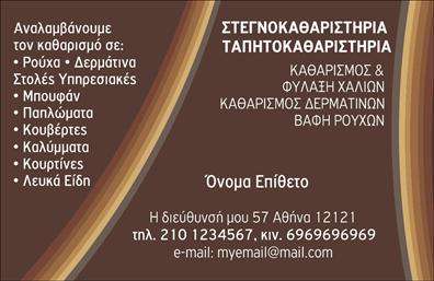 Επαγγελματική κάρτα για στεγνοκαθαριστήριαΑναδείξτε την επιχείρησή σας με μια επαγγελματική κάρτα που αποπνέει φρεσκάδα και καθαριότητα. Ο σχεδιασμός της κάρτας είναι κομψός και μοντέρνος, με αποχρώσεις του μπλε και του λευκού που υποδηλώνουν επαγγελματισμό. Η καθαρή διάταξη και η προσεγμένη γραμματοσειρά προσφέρουν ευανάγνωστη και ελκυστική εμφάνιση, ιδανική για κάθε στεγνοκαθαριστήριο.Η κάρτα αυτή αντανακλά τη δέσμευση του επαγγελματία στην ποιότητα και την εξυπηρέτηση πελατών. Με το δυναμικό σχέδιο και το απλό, αλλά επιβλητικό στυλ, σίγουρα θα κερδίσει τις εντυπώσεις και θα χτίσει αξιοπιστία στον τομέα σας.Επιπλέον, η κάρτα προσφέρει ευελιξία στους επαγγελματίες να προσθέσουν τα απαραίτητα στοιχεία επικοινωνίας, όπως το όνομα, το τηλέφωνο, και το λογότυπο της επιχείρησής τους, εξασφαλίζοντας ότι θα παραμείνει λειτουργική και προσαρμόσιμη ανά πάσα στιγμή.Η δυνατότητα προβολής των υπηρεσιών σας είναι επίσης σημαντική. Με καθαρό και στοχευμένο περιεχόμενο, μπορείτε να παρουσιάσετε τις μοναδικές υπηρεσίες που προσφέρετε, ενισχύοντας την ελκυστικότητα της επιχείρησής σας.Αυτή η επαγγελματική κάρτα θα σας βοηθήσει να ξεχωρίσετε από τον ανταγωνισμό και να αφήσετε θετική εντύπωση στους πελάτες σας. Μπορείτε να κάνετε όποιες αλλαγές θέλετε μέσω του online σχεδιαστικού εργαλείου.
