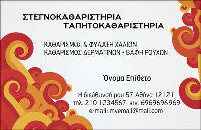 Επαγγελματική κάρτα για στεγνοκαθαριστήρια: Αυτή η εντυπωσιακή κάρτα προσφέρει μια κομψή και επαγγελματική εμφάνιση που θα τραβήξει την προσοχή των πελατών σας. Με ζωντανά χρώματα και προσεκτικά επιλεγμένες γραμματοσειρές, η διάταξη του σχεδίου αναδεικνύει την αξιοπιστία και το κύρος της επιχείρησής σας.Το φόντο συνδυάζει λεπτομέρειες που θυμίζουν καθαριότητα και φρεσκάδα, δίνοντας μια θετική όψη στην κάρτα. Οι άρτια οργανωμένες πληροφορίες σας, όπως το όνομα της επιχείρησης, οι υπηρεσίες και τα στοιχεία επικοινωνίας, προσφέρουν έναν επαγγελματικό χαρακτήρα που αντικατοπτρίζει την αξιοπιστία σας.Η δυνατότητα προσαρμογής σας επιτρέπει να προσθέσετε στοιχεία όπως το λογότυπο της επιχείρησής σας, τηλέφωνο και διεύθυνση, με ευκολία και κομψότητα. Αυτός ο σχεδιασμός είναι ιδανικός για να αναδείξετε τις υπηρεσίες σας στον τομέα του στεγνοκαθαριστηρίου.Η επαγγελματική κάρτα μπορεί να γίνει το είναι το δυναμικό εργαλείο που θα σας ξεχωρίσει και θα αφήσει θετική εντύπωση στους πελάτες σας. Οι εκτυπώσεις που θα επιλέξετε θα πείσουν κάθε πελάτη για την ποιότητα των υπηρεσιών σας.Μπορείτε να κάνετε όποιες αλλαγές θέλετε μέσω του online σχεδιαστικού εργαλείου.