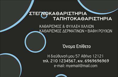 Επαγγελματική κάρτα για στεγνοκαθαριστήριαΑνακαλύψτε την ιδανική επαγγελματική κάρτα που θα αντικατοπτρίζει την ποιότητα και την επαγγελματική σας εικόνα στο χώρο των στεγνοκαθαριστηρίων. Ο συνολικός σχεδιασμός της κάρτας είναι μοντέρνος και κομψός, με χρώματα που συνδυάζουν το βαθύ μπλε με τον ανοιχτόχρωμο τόνο του λευκού, δημιουργώντας έτσι μια αίσθηση καθαριότητας και φρεσκάδας. Η διάταξη των στοιχείων είναι ισορροπημένη, κάνοντάς την εύκολη στην ανάγνωση και κατανοητή, ενώ η επιλογή της γραμματοσειράς προσθέτει επαγγελματική αίγλη στη συνολική εικόνα.Το σχέδιο της κάρτας αντανακλά τον επαγγελματισμό και την αξιοπιστία του επαγγέλματος, προσφέροντας ταυτόχρονα μια αίσθηση φιλικότητας. Αποτελεί ένα ισχυρό εργαλείο επικοινωνίας που δείχνει σοβαρότητα και προσγειωμένη προσέγγιση στη λήψη υπηρεσιών καθαρισμού.Η κάρτα σας προσφέρει τη δυνατότητα να προσθέσετε στοιχεία όπως το όνομα, το τηλέφωνο, το λογότυπο και άλλες πληροφορίες επικοινωνίας, εξασφαλίζοντας ότι οι πελάτες σας μπορούν εύκολα να σας βρίσκουν. Είναι επίσης ιδανική για την προβολή των υπηρεσιών σας, δίνοντας έμφαση σε οποιαδήποτε ειδική προσφορά ή διαθεσιμότητα υπηρεσιών.Αυτή η κάρτα θα βοηθήσει τον επαγγελματία να ξεχωρίσει και να αφήσει μια θετική εντύπωση στους πελάτες του. Μπορείτε να κάνετε όποιες αλλαγές θέλετε μέσω του online σχεδιαστικού εργαλείου.