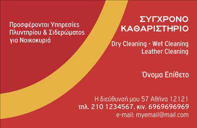 Επαγγελματική κάρτα για στεγνοκαθαριστήρια – Ανακαλύψτε μια εντυπωσιακή κάρτα που συνδυάζει κομψότητα και επαγγελματισμό. Το σχέδιο της κάρτας αποπνέει μία αίσθηση καθαριότητας και φρεσκάδας, ιδανική για επαγγελματίες του χώρου. Με βάση σε απαλές αποχρώσεις του μπλε και του λευκού, δημιουργεί μία ήρεμη και ελκυστική ατμόσφαιρα. Η διάταξη είναι προσεκτικά σχεδιασμένη με καθαρές γραμμές και μία κομψή γραμματοσειρά που εξασφαλίζει αναγνωσιμότητα. Το background μπορεί να περιλαμβάνει διακριτικά στοιχεία που παραπέμπουν στον τομέα της καθαριότητας, ενισχύοντας την οπτική απηχία της κάρτας.Αυτή η επαγγελματική κάρτα αντικατοπτρίζει το σοβαρό και αξιόπιστο χαρακτήρα των υπηρεσιών στεγνοκαθαριστηρίου, προσελκύοντας την προσοχή των πελατών σας. Με την κατάλληλη διαμόρφωση, μπορεί να φιλοξενήσει το όνομά σας, τον αριθμό τηλεφώνου σας, το λογότυπό σας και άλλες πληροφορίες επικοινωνίας, κάνοντάς την απόλυτα προσαρμόσιμη.Καθώς η κάρτα είναι εστιασμένη στον τομέα των υπηρεσιών καθαρισμού, μπορεί να προβάλει επιπλέον υπηρεσίες ή προϊόντα που προσφέρετε, κάνοντάς σας ακόμη πιο ελκυστικούς στους πελάτες. Δημιουργήστε μία ανεξίτηλη εντύπωση στους πελάτες σας και ξεχωρίστε με τη μοναδική αυτή επαγγελματική κάρτα. Μπορείτε να κάνετε όποιες αλλαγές θέλετε μέσω του online σχεδιαστικού εργαλείου.