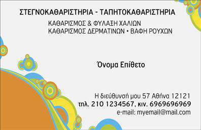 Επαγγελματική κάρτα για στεγνοκαθαριστήριαΗ επαγγελματική κάρτα αυτή σχεδιάστηκε με στόχο να εντυπωσιάσει και να αποπνέει επαγγελματισμό. Η χρήση ζωντανών χρωμάτων και καθαρών γραμμών προσφέρει μια αίσθηση φρεσκάδας και ακεραιότητας, ιδανική για έναν τομέα που συνδέεται με την φροντίδα και την καθαριότητα. Η διάταξη είναι μελετημένη για να επιτρέπει εύκολη ανάγνωση των στοιχείων επικοινωνίας, με μια εντυπωσιακή γραμματοσειρά που συνδυάζει μοντέρνα και κλασικά στοιχεία. Το background προσθέτει βάθος στην εικόνα της κάρτας, καθιστώντας την ακόμα πιο ελκυστική.Το σχέδιο της κάρτας αντανακλά τον επαγγελματικό χαρακτήρα και την αξιοπιστία του χώρου των στεγνοκαθαριστηρίων. Οι λεπτομέρειες που περιλαμβάνονται, όπως το λογότυπο και τα στοιχεία επικοινωνίας, ενισχύουν τη φήμη της επιχείρησής σας, βοηθώντας σας να ξεχωρίσετε στην αγορά. Οι επαγγελματικές κάρτες αυτές επικοινωνούν αυτομάτως την ποιότητα των υπηρεσιών σας.Η δυνατότητα προσθήκης στοιχείων όπως όνομα, τηλέφωνο και άλλα στοιχεία επικοινωνίας σας δίνει ευελιξία στην παρουσίασή σας. Μπορείτε επίσης να τονίσετε ειδικές υπηρεσίες ή προσφορές που παρέχετε, κάτι που είναι εξαιρετικά χρήσιμο για την προώθηση των προϊόντων σας.Η κάρτα αυτή είναι ένα εργαλείο που βοηθά τον επαγγελματία να ξεχωρίσει και να αφήσει θετική εντύπωση σε κάθε επαφή. Μπορείτε να κάνετε όποιες αλλαγές θέλετε μέσω του online σχεδιαστικού εργαλείου.