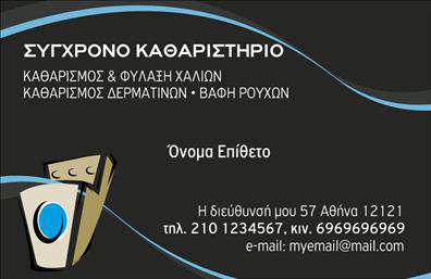 Επαγγελματική κάρτα για στεγνοκαθαριστήριαΑνακαλύψτε την ιδανική επαγγελματική κάρτα που θα εκπροσωπήσει την επιχείρησή σας στο χώρο των στεγνοκαθαριστηρίων με στυλ και επαγγελματισμό. Το σύγχρονο σχέδιο της κάρτας συνδυάζει κομψότητα και λειτουργικότητα, χρησιμοποιώντας ζωντανά χρώματα που τραβούν την προσοχή, ενώ η διάταξή της είναι προσεκτικά σχεδιασμένη για να αναδείξει τις κρίσιμες πληροφορίες σας.Η χρήση καθαρών και σύγχρονων γραμματοσειρών σε συνδυασμό με απλά background στοιχεία επιτρέπει την εύκολη ανάγνωση και την άμεση ανάλυση των στοιχείων της κάρτας. Αυτός ο καλόγουστος σχεδιασμός αντανάκλα της αξιοπιστίας και του επαγγελματισμού σας, κάνοντάς την ιδανική για κάθε επαγγελματία του χώρου.Η προσαρμοστικότητα της κάρτας είναι επίσης εντυπωσιακή. Μπορείτε εύκολα να προσθέσετε το όνομά σας, το τηλέφωνο επικοινωνίας και το λογότυπό σας, εξασφαλίζοντας ότι οι πιθανοί πελάτες σας θα έχουν άμεση πρόσβαση στις υπηρεσίες σας.Η κάρτα αυτή προσφέρει τη δυνατότητα να προβάλετε τις υπηρεσίες ή τα προϊόντα που παρέχετε, ενισχύοντας την αναγνωσιμότητά σας στην αγορά. Με τις σωστές εκτυπώσεις, η επαγγελματική κάρτα θα σας βοηθήσει να ξεχωρίσετε και να αφήσετε μια θετική εντύπωση στους πελάτες σας.Μπορείτε να κάνετε όποιες αλλαγές θέλετε μέσω του online σχεδιαστικού εργαλείου.