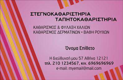 Επαγγελματική κάρτα για Στεγνοκαθαριστήρια: Αυτή η εντυπωσιακή επαγγελματική κάρτα αποπνέει την ποιότητα και την αξιοπιστία που απαιτούν οι υπηρεσίες καθαρισμού. Το σχέδιο της είναι κομψό, με μια φρέσκια χρωματική παλέτα που περιλαμβάνει απαλά μπλέ και λευκό, αναδεικνύοντας τη φρεσκάδα και την καθαριότητα που συνδέεται με το επάγγελμα.Η διάταξή της είναι προσεγμένη, με σαφή γραμματοσειρά που εξασφαλίζει την ευανάγνωστη επικοινωνία των στοιχείων σας. Το background στοιχείο, που θυμίζει καθαρό ύφασμα, προσθέτει μια αίσθηση επαγγελματισμού και φινέτσας. Κάθε λεπτομέρεια της κάρτας συμπληρώνει την απόδοση της επιχείρησης σας, κάνοντάς την ιδιαίτερη και αναγνωρίσιμη.Η κάρτα αυτή έχει σχεδιαστεί για να αντανακλά τον επαγγελματισμό και την αξιοπιστία του χώρου σας, ενισχύοντας την εικόνα της επιχείρησής σας. Είναι ιδανική για να προβάλλει τις υπηρεσίες σας, με τη δυνατότητα προσθήκης στοιχείων όπως όνομα, τηλέφωνο και λογότυπο με ευκολία. Έτσι, οι πελάτες σας θα ξέρουν πάντα πώς να επικοινωνήσουν μαζί σας.Η κάρτα αυτή μπορεί να βοηθήσει τον επαγγελματία να ξεχωρίσει και να αφήσει θετική εντύπωση στους πελάτες του. Η μοναδική αισθητική της και η καλή οργάνωση της πληροφορίας θα σας κάνουν να ξεχωρίσετε από τον ανταγωνισμό.Μπορείτε να κάνετε όποιες αλλαγές θέλετε μέσω του online σχεδιαστικού εργαλείου.