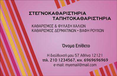 Επαγγελματικές κάρτες - Στεγνοκαθαριστηρια - Κωδ.:100355