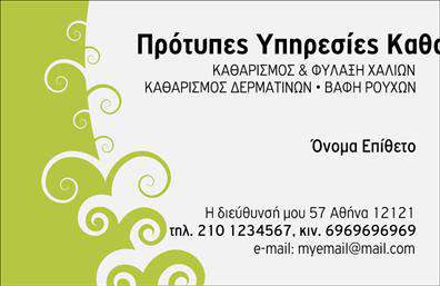 Επαγγελματική κάρτα για ΣτεγνοκαθαριστήριαΗ επαγγελματική κάρτα που έχουμε σχεδιάσει για στεγνοκαθαριστήρια συνδυάζει κομψότητα και λειτουργικότητα. Με έντονες γραμμές και μία ζωντανή παλέτα χρωμάτων, η κάρτα αποπνέει επαγγελματισμό και αξιοπιστία. Η διάταξή της είναι προσεκτικά μελετημένη ώστε να προσφέρει ευχάριστη αίσθηση στον χρήστη, ενώ η σύγχρονη γραμματοσειρά που χρησιμοποιείται διευκολύνει την ανάγνωση των στοιχείων.Τα background στοιχεία προσθέτουν μία αίσθηση κίνησης και δυναμικής, αντικατοπτρίζοντας τη φύση των υπηρεσιών που προσφέρονται. Κάθε στοιχείο της κάρτας, από το λογότυπο μέχρι τα στοιχεία επικοινωνίας, σχεδιάστηκε για να αναδείξει το επαγγελματικό προφίλ του υπεύθυνου του στεγνοκαθαριστηρίου.Η δυνατότητα προσαρμογής της κάρτας σας επιτρέπει να προσθέσετε το όνομά σας, τον τηλεφωνικό σας αριθμό και τα στοιχεία επικοινωνίας σας με ευκολία, γεγονός που ενισχύει τη λειτουργικότητά της. Επιπλέον, μπορείτε να προβλέψετε χώρο για την ανάδειξη των υπηρεσιών ή των προϊόντων που προσφέρει το στεγνοκαθαριστήριο, επιτρέποντας έτσι στους πελάτες να γνωρίζουν καλύτερα το εύρος των προσφορών σας.Η επαγγελματική αυτή κάρτα βοηθά το στεγνοκαθαριστήριο σας να ξεχωρίσει σε έναν ανταγωνιστικό χώρο, αφήνοντας μια θετική εντύπωση που θα διαρκέσει. Μπορείτε να κάνετε όποιες αλλαγές θέλετε μέσω του online σχεδιαστικού εργαλείου.