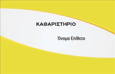 Επαγγελματική κάρτα για Στεγνοκαθαριστήρια: Αυτή η εντυπωσιακή επαγγελματική κάρτα έχει σχεδιαστεί ειδικά για τους επαγγελματίες του κλάδου των στεγνοκαθαριστηρίων. Με χρώματα που παραπέμπουν στην καθαριότητα και τη φρεσκάδα, όπως το λευκό και το μπλε, η κάρτα αυτή αποπνέει αίσθηση επαγγελματισμού και αξιοπιστίας. Η διάταξή της είναι καθαρή και οργανωμένη, επιτρέποντας στους υποψήφιους πελάτες να εντοπίσουν εύκολα τις σχετικές πληροφορίες.Η γραμματοσειρά που χρησιμοποιείται είναι μοντέρνα και ευανάγνωστη, ενώ τα background στοιχεία προσθέτουν μια μοναδική αίσθηση χωρίς να αποσπούν την προσοχή από το κεντρικό μήνυμα.Το σχέδιο της κάρτας αντανακλά τον επαγγελματικό χαρακτήρα της επιχείρησης, επιβεβαιώνοντας την αξιοπιστία και την ποιότητα των υπηρεσιών που παρέχετε. Κάθε λεπτομέρεια έχει προσεχθεί, προκειμένου να μεταφέρει τη δέσμευσή σας προς την εξυπηρέτηση και την ικανοποίηση των πελατών σας.Η προσαρμοστικότητα της επαγγελματικής κάρτας επιτρέπει την εύκολη προσθήκη στοιχείων, όπως το όνομα, το τηλέφωνο, το λογότυπο και άλλες πληροφορίες επικοινωνίας. Έτσι, μπορείτε να τονίσετε τις μοναδικές υπηρεσίες της επιχείρησής σας και να προσελκύσετε περισσότερους πελάτες.Αυτή η κάρτα θα σας βοηθήσει να ξεχωρίσετε στο ανταγωνιστικό περιβάλλον του κλάδου, αφήνοντας μια θετική εντύπωση στους υποψήφιους πελάτες σας. Μπορείτε να κάνετε όποιες αλλαγές θέλετε μέσω του online σχεδιαστικού εργαλείου.