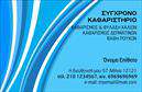 Επαγγελματική κάρτα για στεγνοκαθαριστήριαΗ επαγγελματική κάρτα για στεγνοκαθαριστήρια σχεδιάστηκε με έμφαση στη λεπτομέρεια, συνδυάζοντας μοντέρνα αισθητική και επαγγελματική εμφάνιση. Τα κυρίαρχα χρώματα, όπως το απαλό γαλάζιο και το λευκό, προσδώσουν φρεσκάδα και καθαριότητα, ενώ η λεπτή γραμματοσειρά προσφέρει μια αίσθηση αξιοπιστίας και εκλέπτυνσης. Η διάταξη της κάρτας είναι ευανάγνωστη, με τις πληροφορίες να είναι οργανωμένες και εύκολα προσβάσιμες.Το σχέδιο αντανακλά τον επαγγελματικό χαρακτήρα του κλάδου, δείχνοντας την αφοσίωση στην ποιότητα και την εξυπηρέτηση πελατών. Κάθε πτυχή της κάρτας ενισχύει την αξιοπιστία του επαγγελματία στο χώρο των στεγνοκαθαριστηρίων, καθιστώντας την ιδανική για την προώθηση της επιχείρησης.Η κάρτα προσφέρει μεγάλη προσαρμοστικότητα και λειτουργικότητα, επιτρέποντας την προσθήκη στοιχείων όπως το όνομα, το τηλέφωνο και το λογότυπο της επιχείρησης. Έτσι, μπορεί να αναδείξει τις υπηρεσίες ή τα προϊόντα σας με τρόπο που τραβάει την προσοχή του πελάτη.Αυτή η επαγγελματική κάρτα σας βοηθά να ξεχωρίσετε στην αγορά και να αφήσετε μια θετική εντύπωση στους πελάτες σας. Μπορείτε να κάνετε όποιες αλλαγές θέλετε μέσω του online σχεδιαστικού εργαλείου.
