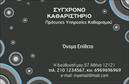 Επαγγελματική κάρτα για στεγνοκαθαριστήριαΑυτή η επαγγελματική κάρτα σχεδιάστηκε με στόχο να εντυπωσιάσει τους πελάτες και να αποτυπώσει την ποιότητα των υπηρεσιών σας. Με έναν μοντέρνο σχεδιασμό, η κάρτα συνδυάζει ζωντανά χρώματα που αποπνέουν φρεσκάδα και επαγγελματισμό. Η διάταξη είναι καθαρή και κομψή, με ευανάγνωστη γραμματοσειρά που δίνει έμφαση στα κύρια στοιχεία της επικοινωνίας σας.Η αίσθηση του επαγγελματισμού είναι διάχυτη, καθώς οι λεπτομέρειες του σχεδίου αποκαλύπτουν προσήλωση στην ποιότητα. Διαθέτει στοιχεία που αναδεικνύουν την αξιοπιστία του επαγγέλματος σας, κάνοντας την κάρτα ιδανική για να επισημάνετε τις υπηρεσίες σας σε υποψήφιους πελάτες.Η επαγγελματική κάρτα προσφέρει δυνατότητες προσθήκης στοιχείων όπως όνομα, τηλέφωνο και λογότυπο, ψάχνοντας να εξυπηρετήσει τις δικές σας ανάγκες επικοινωνίας. Με την εύκολη προσαρμογή των πληροφοριών σας, μπορείτε να δημιουργήσετε μια μοναδική κάρτα που θα εντυπωσιάσει.Επιπλέον, η κάρτα αυτή μπορεί να προβάλει τις υπηρεσίες του στεγνοκαθαριστηρίου σας, αναδεικνύοντας την ποιότητα και την ποικιλία των προσφορών σας. Με αυτόν τον τρόπο, θα ξεχωρίσετε και θα αφήσετε μια θετική εντύπωση στους πελάτες σας.Μπορείτε να κάνετε όποιες αλλαγές θέλετε μέσω του online σχεδιαστικού εργαλείου.