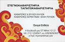 Επαγγελματική κάρτα για στεγνοκαθαριστήρια: Αυτή η εντυπωσιακή κάρτα προσφέρει μια κομψή και επαγγελματική εμφάνιση που θα τραβήξει την προσοχή των πελατών σας. Με ζωντανά χρώματα και προσεκτικά επιλεγμένες γραμματοσειρές, η διάταξη του σχεδίου αναδεικνύει την αξιοπιστία και το κύρος της επιχείρησής σας.Το φόντο συνδυάζει λεπτομέρειες που θυμίζουν καθαριότητα και φρεσκάδα, δίνοντας μια θετική όψη στην κάρτα. Οι άρτια οργανωμένες πληροφορίες σας, όπως το όνομα της επιχείρησης, οι υπηρεσίες και τα στοιχεία επικοινωνίας, προσφέρουν έναν επαγγελματικό χαρακτήρα που αντικατοπτρίζει την αξιοπιστία σας.Η δυνατότητα προσαρμογής σας επιτρέπει να προσθέσετε στοιχεία όπως το λογότυπο της επιχείρησής σας, τηλέφωνο και διεύθυνση, με ευκολία και κομψότητα. Αυτός ο σχεδιασμός είναι ιδανικός για να αναδείξετε τις υπηρεσίες σας στον τομέα του στεγνοκαθαριστηρίου.Η επαγγελματική κάρτα μπορεί να γίνει το είναι το δυναμικό εργαλείο που θα σας ξεχωρίσει και θα αφήσει θετική εντύπωση στους πελάτες σας. Οι εκτυπώσεις που θα επιλέξετε θα πείσουν κάθε πελάτη για την ποιότητα των υπηρεσιών σας.Μπορείτε να κάνετε όποιες αλλαγές θέλετε μέσω του online σχεδιαστικού εργαλείου.