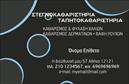 Επαγγελματική κάρτα για στεγνοκαθαριστήριαΑνακαλύψτε την ιδανική επαγγελματική κάρτα που θα αντικατοπτρίζει την ποιότητα και την επαγγελματική σας εικόνα στο χώρο των στεγνοκαθαριστηρίων. Ο συνολικός σχεδιασμός της κάρτας είναι μοντέρνος και κομψός, με χρώματα που συνδυάζουν το βαθύ μπλε με τον ανοιχτόχρωμο τόνο του λευκού, δημιουργώντας έτσι μια αίσθηση καθαριότητας και φρεσκάδας. Η διάταξη των στοιχείων είναι ισορροπημένη, κάνοντάς την εύκολη στην ανάγνωση και κατανοητή, ενώ η επιλογή της γραμματοσειράς προσθέτει επαγγελματική αίγλη στη συνολική εικόνα.Το σχέδιο της κάρτας αντανακλά τον επαγγελματισμό και την αξιοπιστία του επαγγέλματος, προσφέροντας ταυτόχρονα μια αίσθηση φιλικότητας. Αποτελεί ένα ισχυρό εργαλείο επικοινωνίας που δείχνει σοβαρότητα και προσγειωμένη προσέγγιση στη λήψη υπηρεσιών καθαρισμού.Η κάρτα σας προσφέρει τη δυνατότητα να προσθέσετε στοιχεία όπως το όνομα, το τηλέφωνο, το λογότυπο και άλλες πληροφορίες επικοινωνίας, εξασφαλίζοντας ότι οι πελάτες σας μπορούν εύκολα να σας βρίσκουν. Είναι επίσης ιδανική για την προβολή των υπηρεσιών σας, δίνοντας έμφαση σε οποιαδήποτε ειδική προσφορά ή διαθεσιμότητα υπηρεσιών.Αυτή η κάρτα θα βοηθήσει τον επαγγελματία να ξεχωρίσει και να αφήσει μια θετική εντύπωση στους πελάτες του. Μπορείτε να κάνετε όποιες αλλαγές θέλετε μέσω του online σχεδιαστικού εργαλείου.
