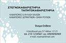 Επαγγελματική κάρτα για ΣτεγνοκαθαριστήριαΑνακαλύψτε την τέλεια επαγγελματική κάρτα που συνδυάζει αισθητική και λειτουργικότητα, σχεδιασμένη ειδικά για στεγνοκαθαριστήρια. Η κάρτα αυτή ενσωματώνει κομψά χρώματα και μινιμαλιστική διάταξη, η οποία δεν επιβαρύνει την οπτική εμπειρία. Με μία αρχιτεκτονική που αναδεικνύει τα βασικά στοιχεία της επιχείρησής σας, η κάρτα είναι έτοιμη να εντυπωσιάσει.Η χρήση εκλεπτυσμένων γραμματοσειρών και λειτουργικών background στοιχείων τη μετατρέπει σε έναν ισχυρό προσδιοριστικό παράγοντα της επαγγελματικής σας εικόνας, ενισχύοντας την αξιοπιστία σας. Κάθε λεπτομέρεια έχει σχεδιαστεί ώστε να αποπνέει επαγγελματισμό, κάνοντάς την ιδανική για την αγορά υπηρεσιών.Η κάρτα προσφέρει προσαρμοστικότητα, επιτρέποντας την εύκολη προσθήκη στοιχείων όπως το όνομα σας, το τηλέφωνο, το λογότυπο και άλλες πληροφορίες επικοινωνίας, προσθέτοντας αξία στις εκτυπώσεις σας.Επιπλέον, η δημιουργική διάταξη της κάρτας σας δίνει τη δυνατότητα να προβάλετε τις υπηρεσίες σας, από καθαρισμούς ρούχων μέχρι ειδικές προσφορές, ενισχύοντας την αναγνωσιμότητα της επιχείρησής σας.Με αυτή την επαγγελματική κάρτα, είστε σίγουροι ότι θα ξεχωρίσετε και θα αφήσετε μια θετική εντύπωση σε κάθε πιθανό πελάτη. Μπορείτε να κάνετε όποιες αλλαγές θέλετε μέσω του online σχεδιαστικού εργαλείου.